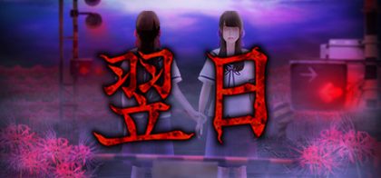 翌日 -鬼字之屋