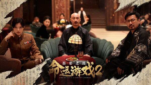 命运游戏2：百年之约 截图