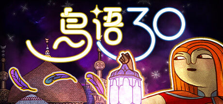 鸟语三十 30 Birds 截图
