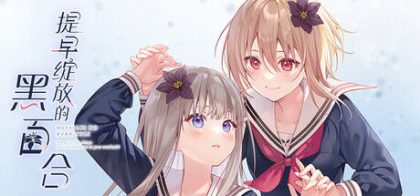 提早绽放的黑百合