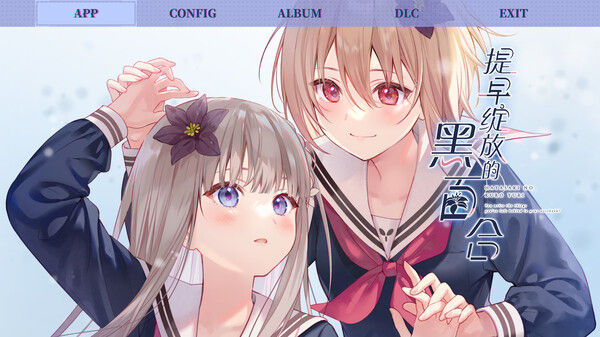 提早绽放的黑百合 截图