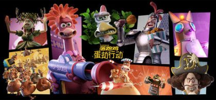 落跑鸡：蛋劫行动