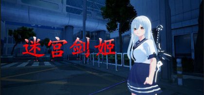 迷宫剑姬