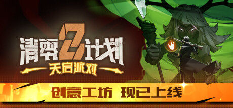 清零计划2：天启派对 截图
