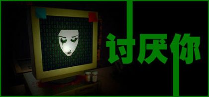 讨厌你/Hate You