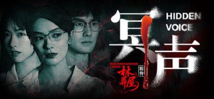 林葬屋前传：冥声