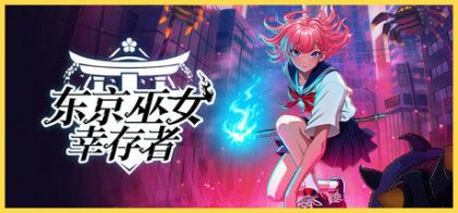 东京巫女：幸存者