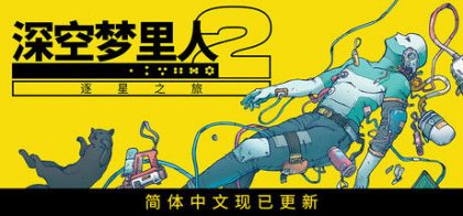 深空梦里人2：逐星之旅