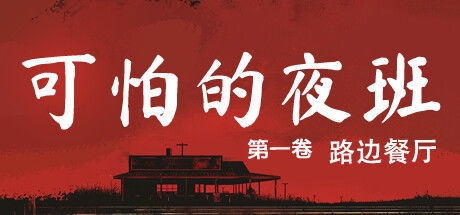 可怕的夜班：第一卷 - 路边餐厅/Creepy Shift: Roadside Diner 截图