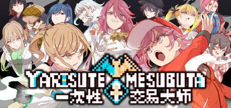 YARISUTEMESUBUTA ~ 一次性交易大师 ~ 截图