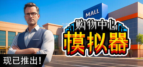 购物中心模拟器/Mall Simulator 截图