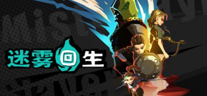 迷雾回生