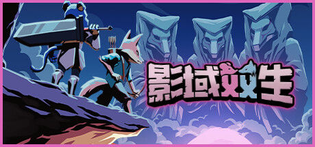 影域双生：双人幸存者 截图