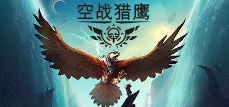 空战猎鹰 截图