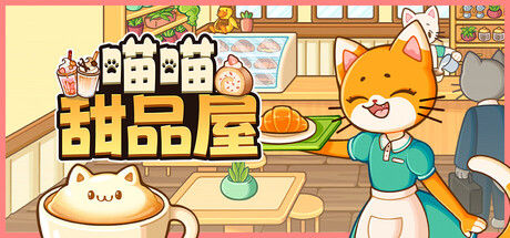 喵喵甜品屋 截图
