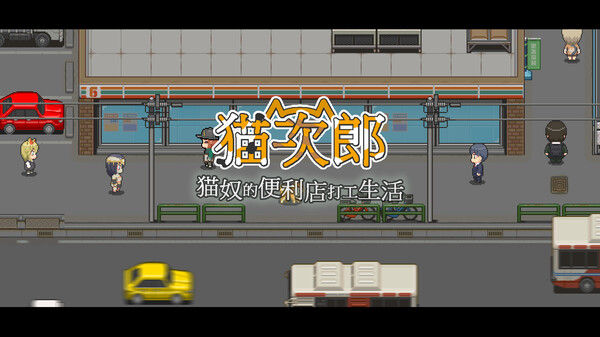 猫次郎 截图