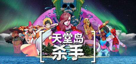 天堂岛杀手 截图