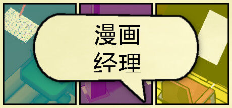 漫画公司经理/Comic Company Manager 截图