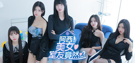 阿西, 美女室友竟然...？ 截图