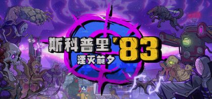 斯科普里83：湮灭前夕