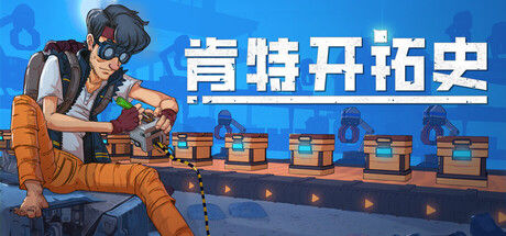 肯特开拓史 截图