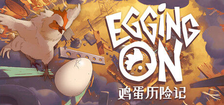 鸡蛋历险记 Egging On 截图