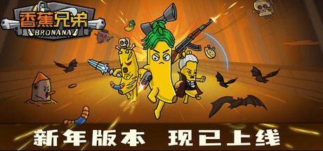 香蕉兄弟 截图