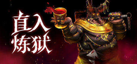 直入炼狱 截图