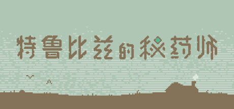 特鲁比兹的秘药师 截图