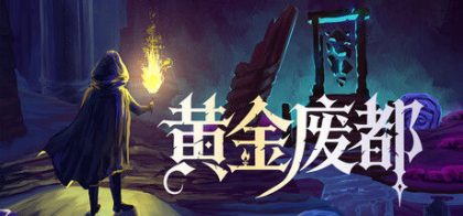黄金废都 Auridia