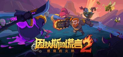 因狄斯的谎言2：燃烧的火种