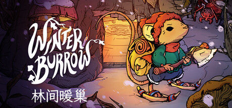 林间暖巢 Winter Burrow 截图