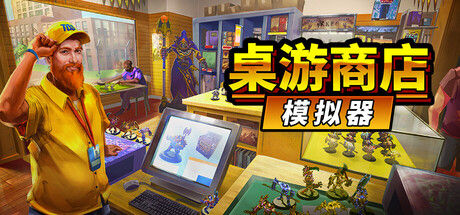 桌游商店模拟器/Tabletop Game Shop Simulator 截图