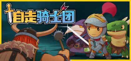 自走骑士团