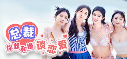 总裁你想和谁谈恋爱