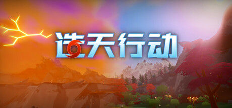 造天行动 Skyformer 截图