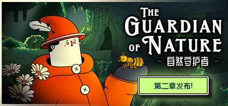 The Guardian of Nature -自然守护者- 截图