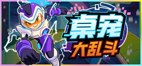 桌宠大乱斗 截图