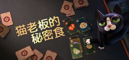 猫老板的秘密食谱