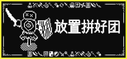放置拼好团