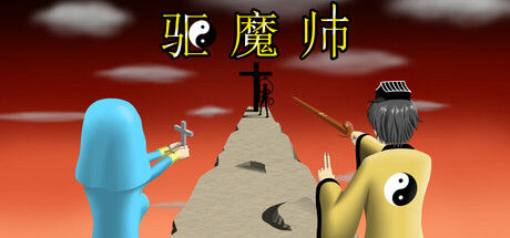 驱魔师 截图