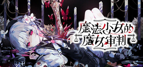 魔法少女的魔女审判 截图