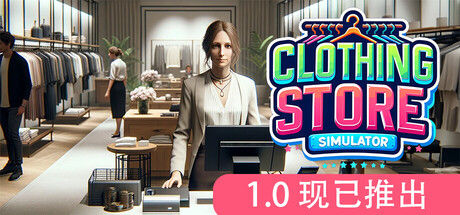 服装店模拟 截图