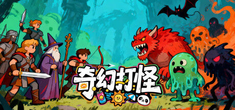 奇幻打怪 截图