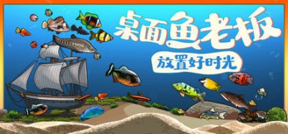 桌面鱼老板：放置好时光