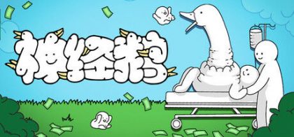 神经鹅