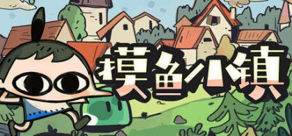 摸鱼小镇 Loafing Town