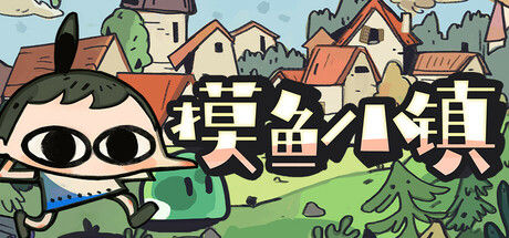 摸鱼小镇 Loafing Town 截图