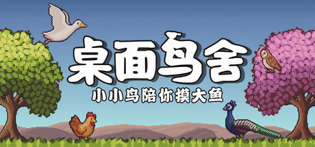 桌面鸟舍：小小鸟陪你摸大鱼 截图
