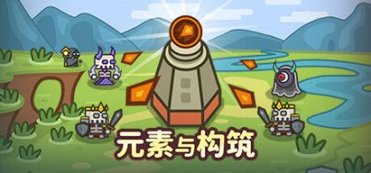 元素与构筑